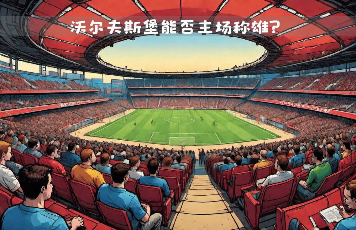 沃尔夫斯堡主场不敌对手，遗憾失分收官的简单介绍
