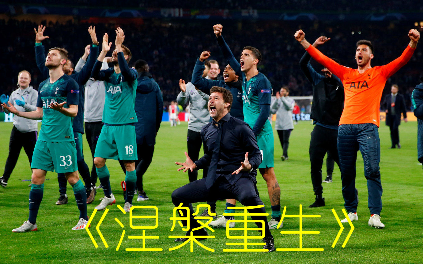 阿贾克斯战平热刺，出线形势稍显紧张的简单介绍