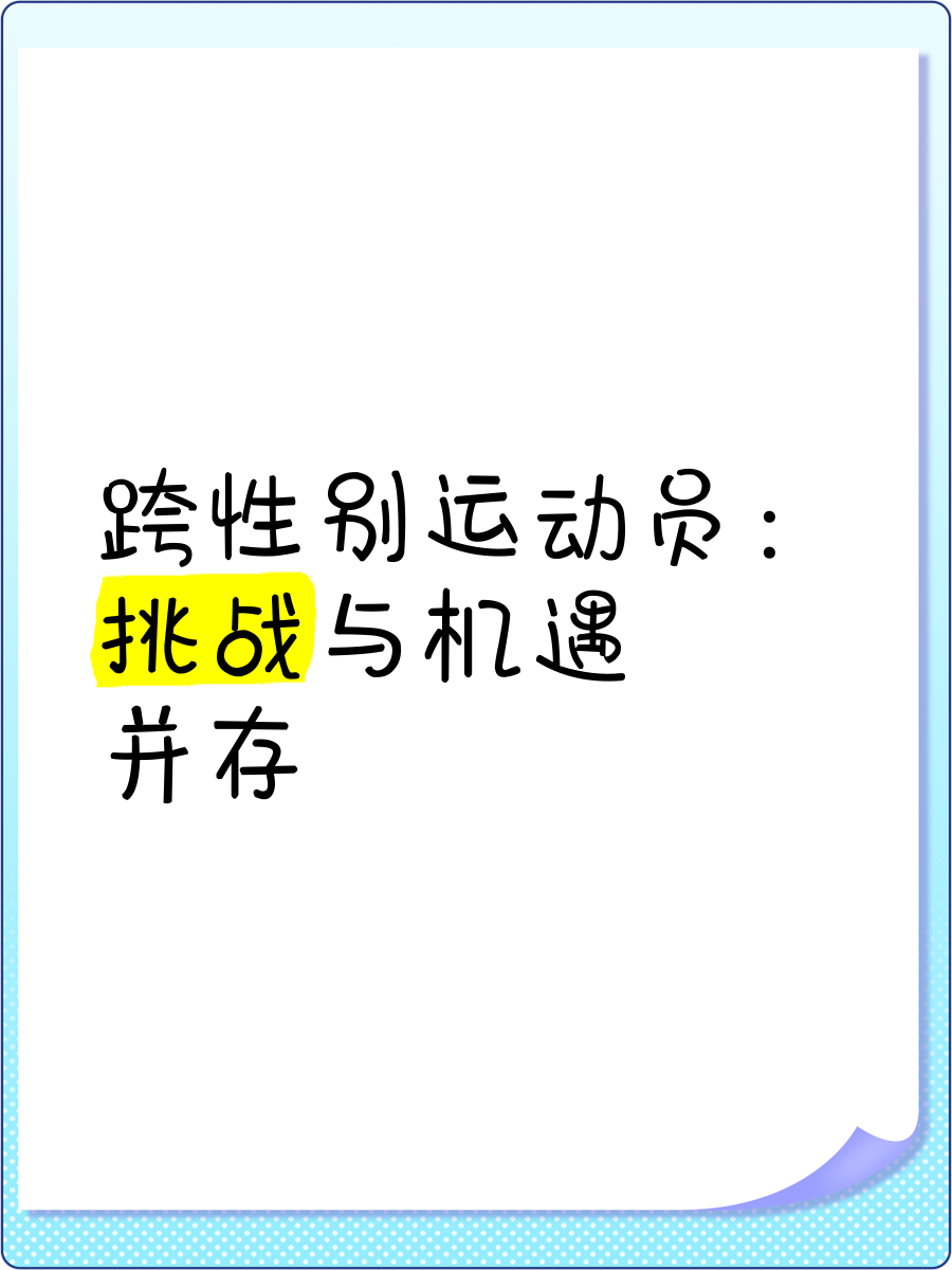 关于喜迎挑战：运动员们决胜瞬间怀揣梦想的信息