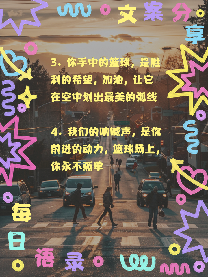 关于血染篮球场，力战无惧接受挑战的信息