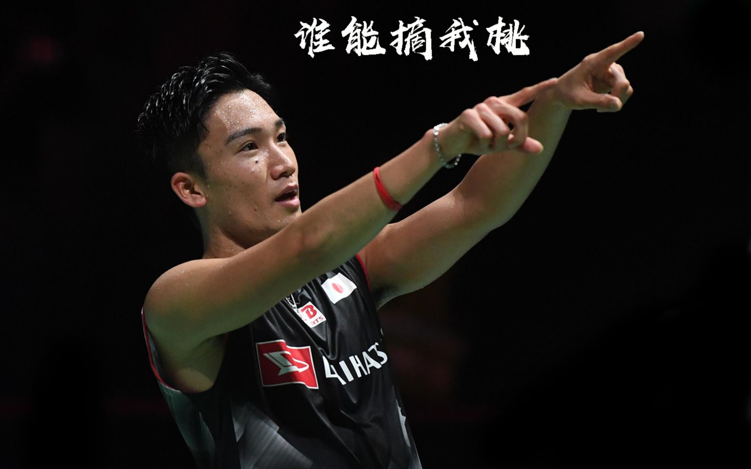 丹麦队逆转印度队，桃田贤斗关键制胜